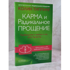 Книга "Карма и радикальное прощение" Колин Типпинг
