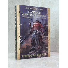 Книга "Сказания Меекханского пограничья. Каждая мертвая мечта" Роберт М.Вегнер