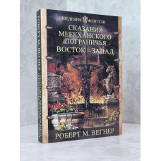 Книга "Сказания Меекханского пограничья. Восток-запад" Роберт М.Вегнер