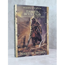 Книга "Сказания Меекханского пограничья. Память всех слов" Роберт М.Вегнер