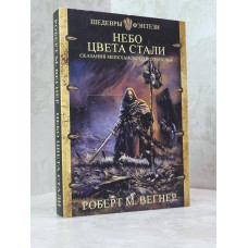 Книга "Сказания Меекханского пограничья. Небо цвета стали" Роберт М.Вегнер