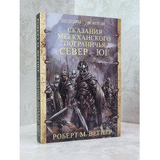 Книга "Сказания Меекханского пограничья. Север-Юг" Роберт М.Вегнер