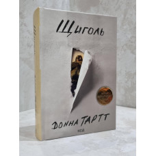 Книга "Щегол" Донна Тартт