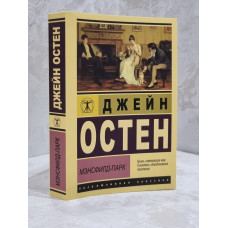 Книга "Мэнсфилд-парк" Джейн Остен