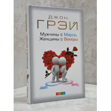 Книга "Мужчины с Марса женщины с Венеры" Джон Грей