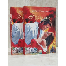 Книга "Унесенные ветром" Маргарет Митчелл 2 тома