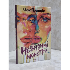 Книга "Невидимые монстры" Чак Паланик