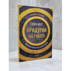 Книга "Придурки на работе. Токсичные коллеги и что с ними делать" Тесса Вест