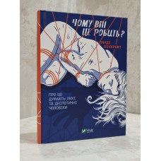 Книга "Почему он делает это?" Ланди Бэнкрофт