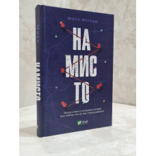 Книга "Бусы" Мэтт Виттен