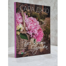 Книга "Все цветы Парижа" Сара Джио