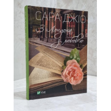 Книга "С Лондона с любовью" Сара Джио