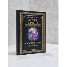 Книга " Миссис Мак-Гинти умерла" Агата Кристи