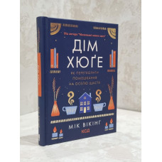 Книга "Дом Хюге. Как превратить жилище в дом счастья" Мик Викинг