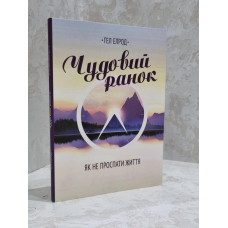 Книга "Магия утра" Хэл Элрод.