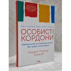 Книга "Личные границы. Руководство по спокойной жизни без травм и комплексов" Недра Гловер Тавваб