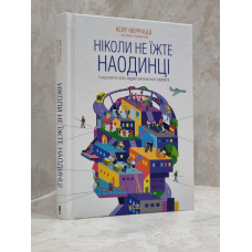 Книга "Никогда не ешьте в одиночку" Кейт Феррацци.