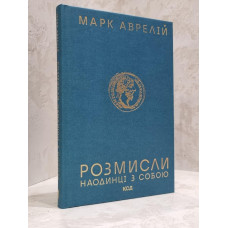 Книга "Наедине с собой. Размышления" Марк Аврелий