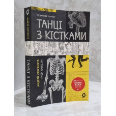 Книга "Танцы с костями" Андрей Семьянков