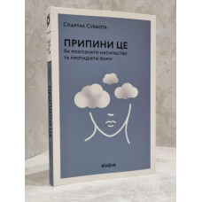Книга "Прекрати это. Как распознать насилие и противодействовать ему" Спартак Суббота