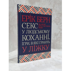 Книга "Секс в любви. Игры, в которые играют в постели" Эрик Берн