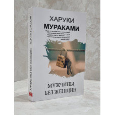 Книга "Мужчины без женщины" Харуки Мураками
