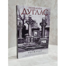 Книга "Убежище" Пенелопа Дуглас