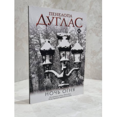 Книга "Ночь огня" Пенелопа Дуглас