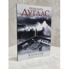 Книга "Конклав" Пенелопа Дуглас