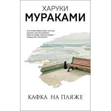 Книга "Кафка на пляже" Харуки Мураками