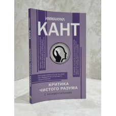 Книга "Критика чистого разума" Иммануил Кант