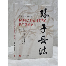 Книга "Искусство войны" Сунь-цзы