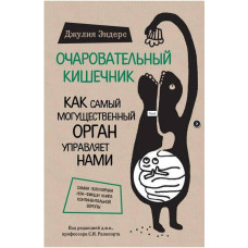 Книга "Очаровательный кишечник" Джулия Эндерс.