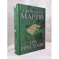 Книга "Песнь льда и пламени Игра престолов"  Книга 1. Джордж Р. Р. Мартин