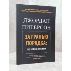 Книга "За гранью порядка: еще 12 правил жизни" Джордан Питерсон
