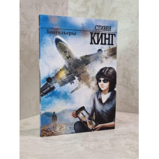 Книга "Лангольеры" Стивен Кинг