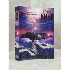 Книга "Нужные вещи" Стивен Кинг