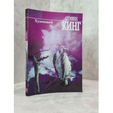 Книга "Худеющий" Стивен Кинг