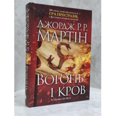 Книга "Огонь и кровь" Джордж Р. Р. Мартин