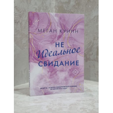 Книга "Неидеальное свидание" Меган Куинн