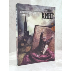 Книга "Бесплодные земли" Стивен Кинг