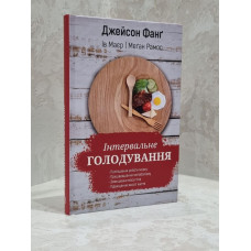 Книга "Интервальное голодание" Джейсон Фанг