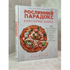 Книга "Парадокс растений. Кулинарная книга" Стивен Гандри
