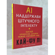Книга "Сверхдержавы искусственного интеллекта : Китай, Кремниевая долина и новый мировой порядок" Кай-Фу Ли