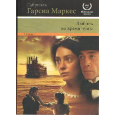 Книга "Любовь во время чумы" Габриэль Гарсиа Маркес