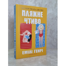 Книга "Пляжное чтиво" Эмили Генри