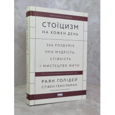 Книга "Стоицизм на каждый  день" Райан Холидей, Стивен Ханселльман