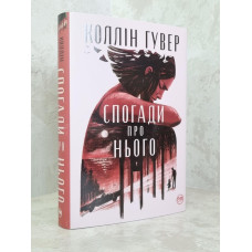 Книга "Воспоминания о нем" Коллин Гувер