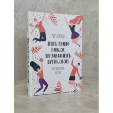 Книга "Пять травм и масок, которые мешают быть собой"  Лиз Бурбо.