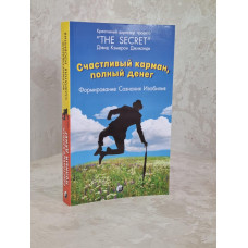 Книга "Счастливый карман, полный денег" Дэвид Кэмерон Джиканди